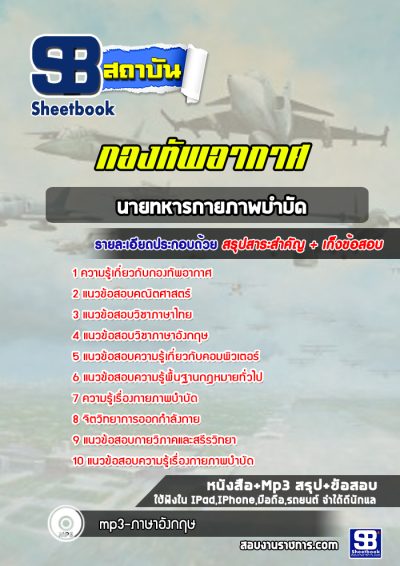 แนวข้อสอบนายทหารกายภาพบำบัด กองทัพอากาศ