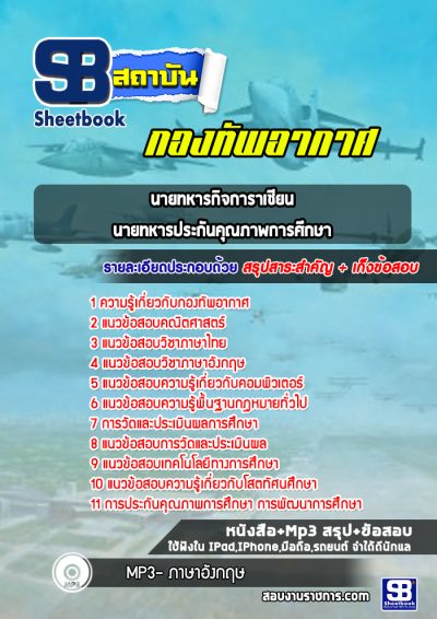 แนวข้อสอบนายทหารกิจการาเซียน ,นายทหารประกันคุณภาพการศึกษา กองทัพอากาศ