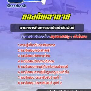 แนวข้อสอบนายทหารกิจการและประชาสัมพันธ์ กองทัพอากาศ