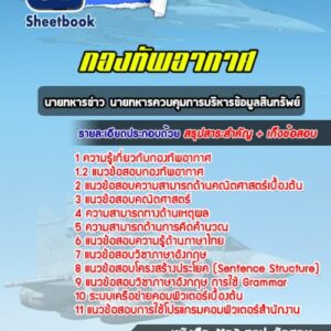 แนวข้อสอบนายทหารข่าว นายทหารควบคุมการบริหารข้อมูลสินทรัพย์ กองทัพอากาศ