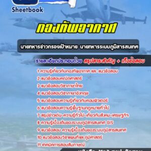 แนวข้อสอบนายทหารข่าวกรองเป้าหมาย นายทหารระบบภูมิสารสนเทศ