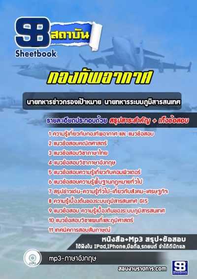 แนวข้อสอบนายทหารข่าวกรองเป้าหมาย นายทหารระบบภูมิสารสนเทศ