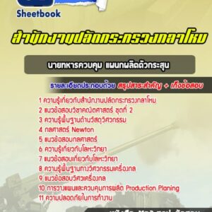 แนวข้อสอบนายทหารควบคุม แผนกผลิตตัวกระสุน สำนักงานปลัดกระทรวงกลาโหม