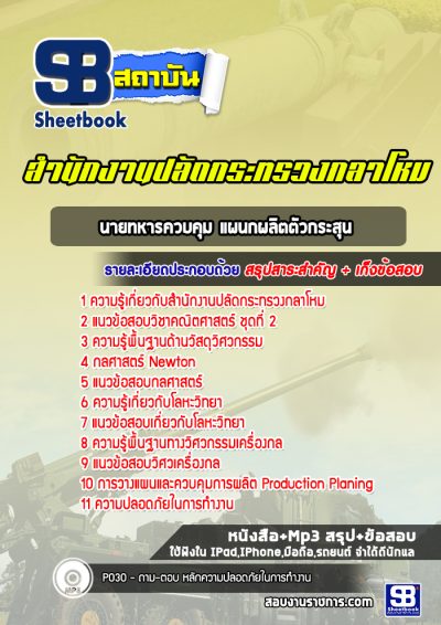 แนวข้อสอบนายทหารควบคุม แผนกผลิตตัวกระสุน สำนักงานปลัดกระทรวงกลาโหม