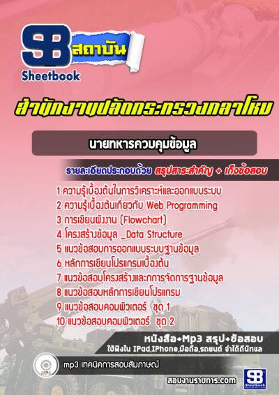 แนวข้อสอบนายทหารควบคุมข้อมูล