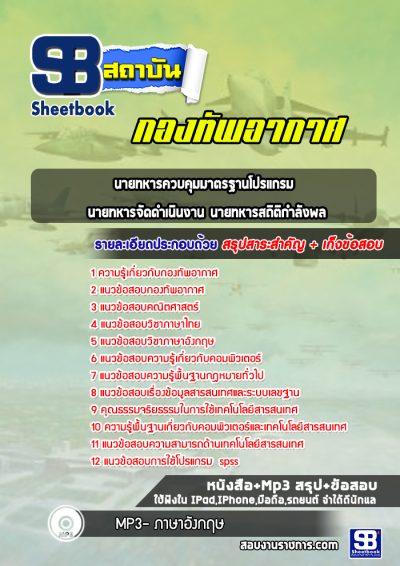 แนวข้อสอบนายทหารควบคุมมาตรฐานโปรแกรม นายทหารจัดดำเนินงาน นายทหารสถิติกำลังพล กองทัพอากาศ