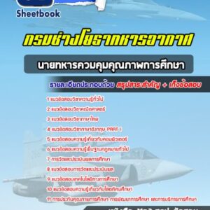 แนวข้อสอบนายทหารควมคุมคุณภาพการศึกษา กรมช่างโยธาทหารอากาศ