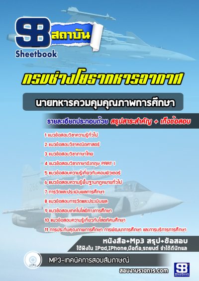 แนวข้อสอบนายทหารควมคุมคุณภาพการศึกษา กรมช่างโยธาทหารอากาศ