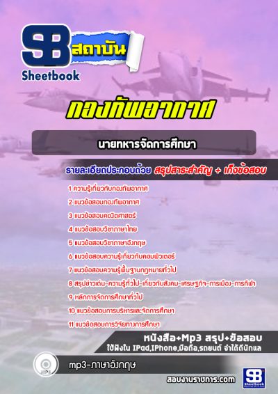 แนวข้อสอบนายทหารจัดการศึกษา กองทัพอากาศ