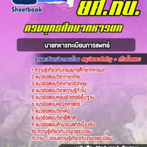 แนวข้อสอบนายทหารทะเบียนการแพทย์ กรมยุทธศึกษาทหารบก