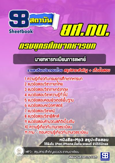 แนวข้อสอบนายทหารทะเบียนการแพทย์ กรมยุทธศึกษาทหารบก
