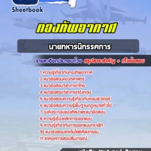 แนวข้อสอบนายทหารนิทรรศการ กองทัพอากาศ