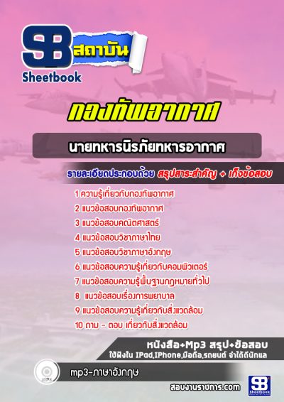 แนวข้อสอบนายทหารนิรภัยทหารอากาศ กองทัพอากาศ