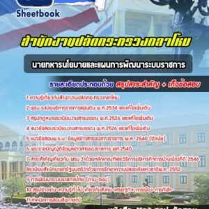 แนวข้อสอบนายทหารนโยบายและแผนการพัฒนาระบบราชการ สำนักปลัดกระทรวงกลาโหม