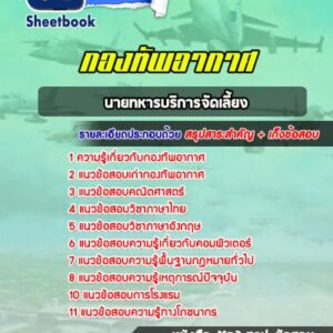 แนวข้อสอบนายทหารบริการจัดเลี้ยง กองทัพอากาศ