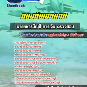 แนวข้อสอบนายทหารบัญชี การเงิน ตรวจสอบ กองทัพอากาศ