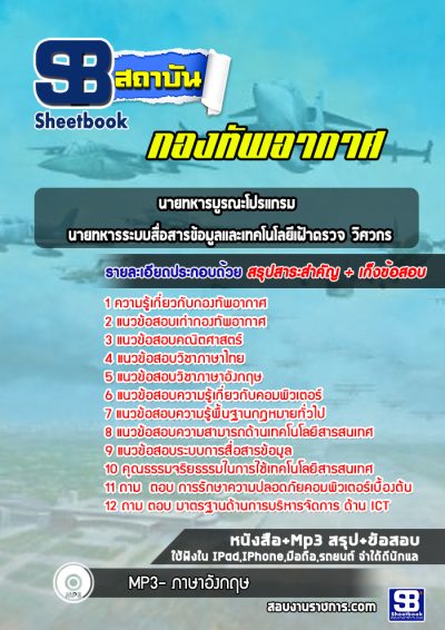 แนวข้อสอบนายทหารบูรณะโปรแกรม นายทหารระบบสื่อสารข้อมูลและเทคโนโลยีเฝ้าตรวจ วิศวกร กองทัพอากาศ