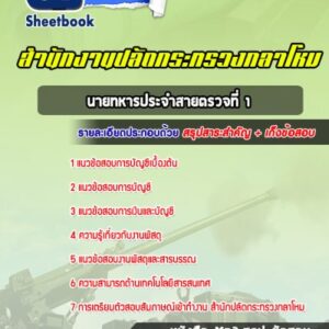 แนวข้อสอบนายทหารประจำสายตรวจที่ 1