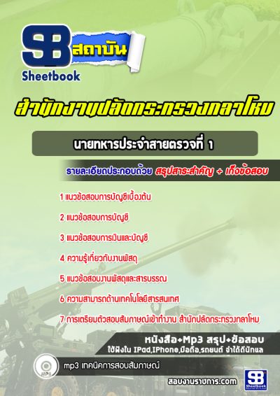 แนวข้อสอบนายทหารประจำสายตรวจที่ 1