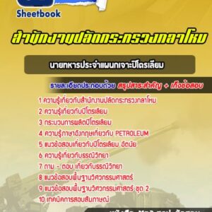 แนวข้อสอบนายทหารประจำแผนกเจาะปิโตรเลียม ปลัดกระทรวงกลาโหม