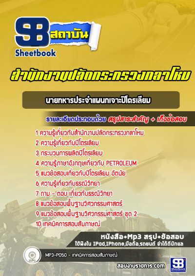แนวข้อสอบนายทหารประจำแผนกเจาะปิโตรเลียม ปลัดกระทรวงกลาโหม