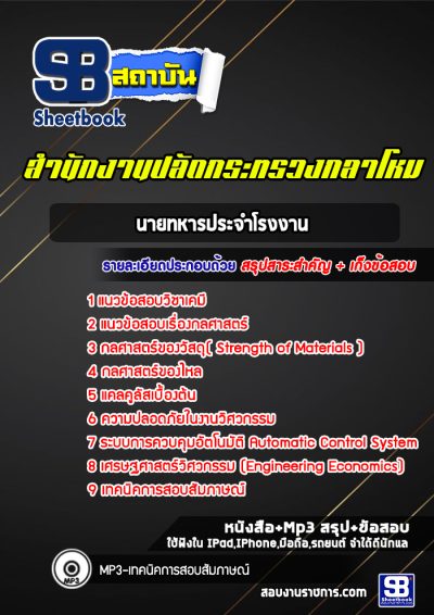 แนวข้อสอบนายทหารประจำโรงงาน สำนักปลัดกระทรวงกลาโหม