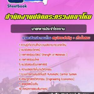 แนวข้อสอบนายทหารประจําโรงงาน ปลัดกระทรวงกลาโหม