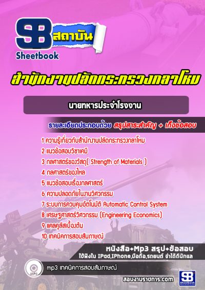 แนวข้อสอบนายทหารประจําโรงงาน ปลัดกระทรวงกลาโหม