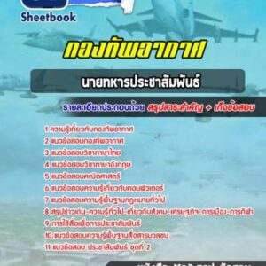 แนวข้อสอบนายทหารประชาสัมพันธ์ กองทัพอากาศ