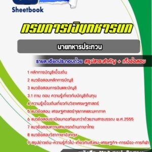 แนวข้อสอบนายทหารประทวน กรมการเงินทหารบก