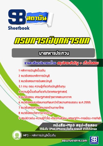 แนวข้อสอบนายทหารประทวน กรมการเงินทหารบก