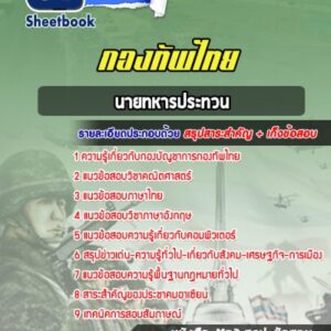 แนวข้อสอบนายทหารประทวน กองบัญชาการกองทัพไทย