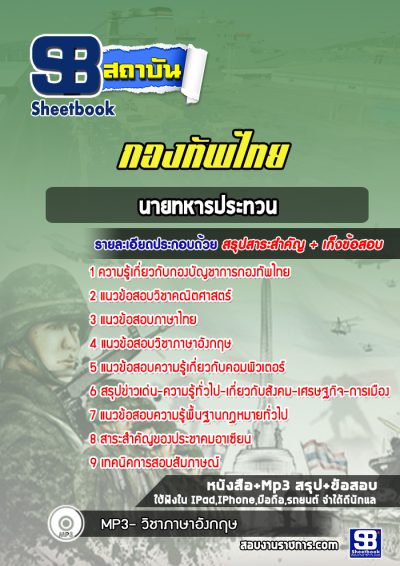 แนวข้อสอบนายทหารประทวน กองบัญชาการกองทัพไทย