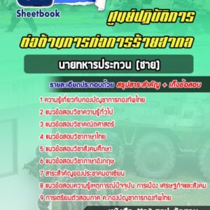 แนวข้อสอบนายทหารประทวน (ชาย) ศูนย์ปฏิบัติการต่อต้านการก่อการร้ายสากล