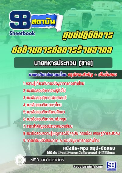 แนวข้อสอบนายทหารประทวน (ชาย) ศูนย์ปฏิบัติการต่อต้านการก่อการร้ายสากล