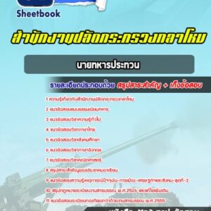 แนวข้อสอบนายทหารประทวน สำนักปลัดกระทรวงกลาโหม