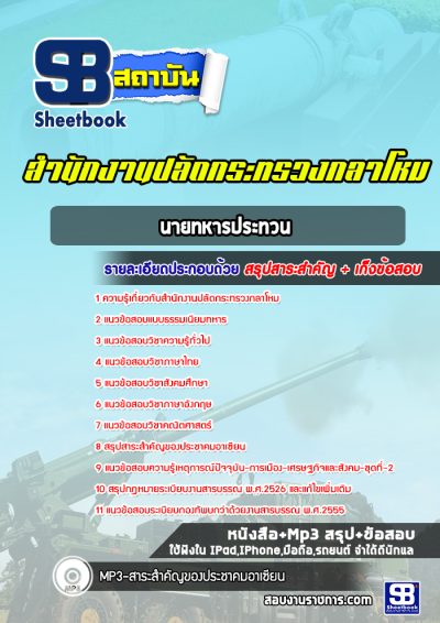 แนวข้อสอบนายทหารประทวน สำนักปลัดกระทรวงกลาโหม