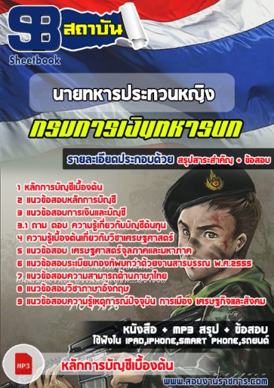 แนวข้อสอบนายทหารประทวนหญิง กรมการเงินทหารบก