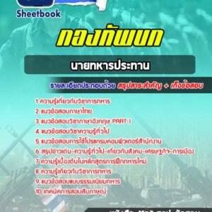 แนวข้อสอบนายทหารประทาน กองทัพบก