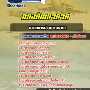 แนวข้อสอบนายทหารประมาณราคา กองทัพอากาศ