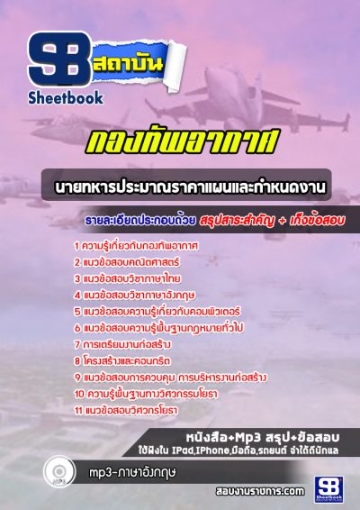 แนวข้อสอบนายทหารประมาณราคาแผนและกำหนดงาน กองทัพอากาศ