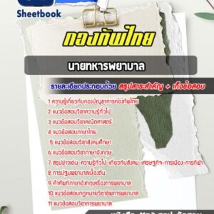 แนวข้อสอบนายทหารพยาบาล กองทัพไทย