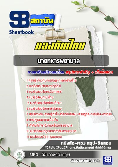 แนวข้อสอบนายทหารพยาบาล กองทัพไทย