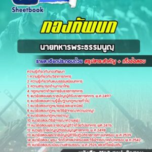 แนวข้อสอบนายทหารพระธรรมนูญ กองทัพบก