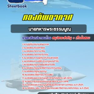 แนวข้อสอบนายทหารพระธรรมนูญ กองทัพอากาศ