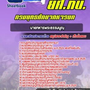 แนวข้อสอบนายทหารพระธรรมนูญ ยศ ทบ.