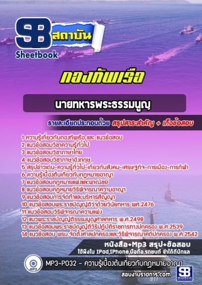 แนวข้อสอบนายทหารพระธรรมนูญ สัญญาบัตรกองทัพเรือ