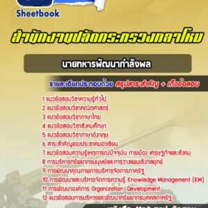 แนวข้อสอบนายทหารพัฒนากำลังพล สำนักปลัดกระทรวงกลาโหม