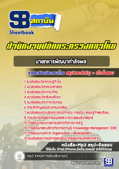 แนวข้อสอบนายทหารพัฒนากำลังพล สำนักปลัดกระทรวงกลาโหม