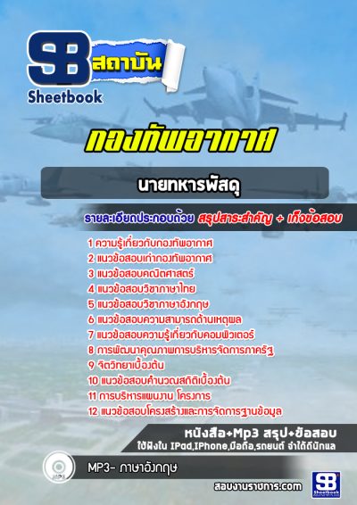 แนวข้อสอบนายทหารพัสดุ กองทัพอากาศ